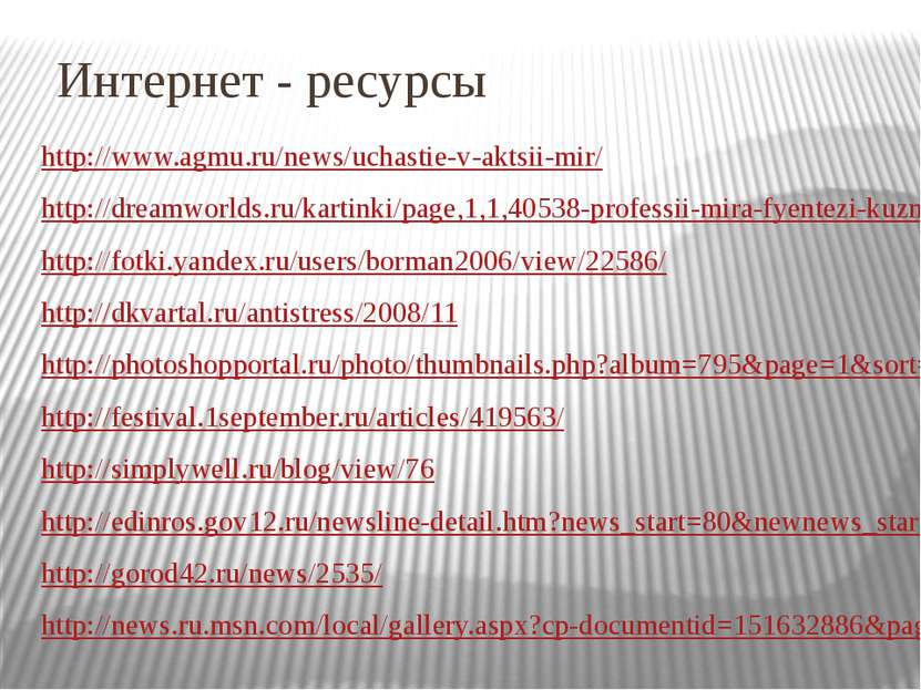 Интернет - ресурсы http://www.agmu.ru/news/uchastie-v-aktsii-mir/ http://drea...