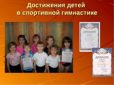 Достижения детей в спортивной гимнастике
