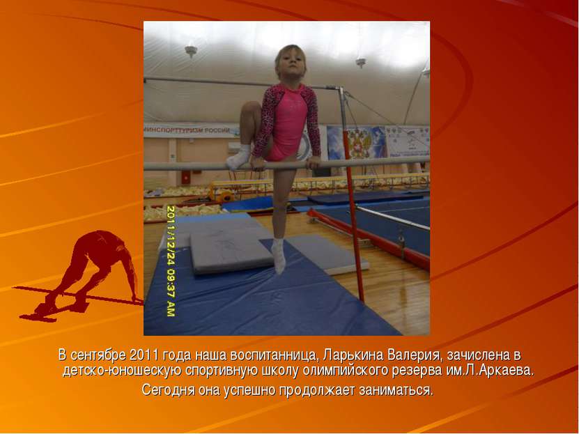 В сентябре 2011 года наша воспитанница, Ларькина Валерия, зачислена в детско-...
