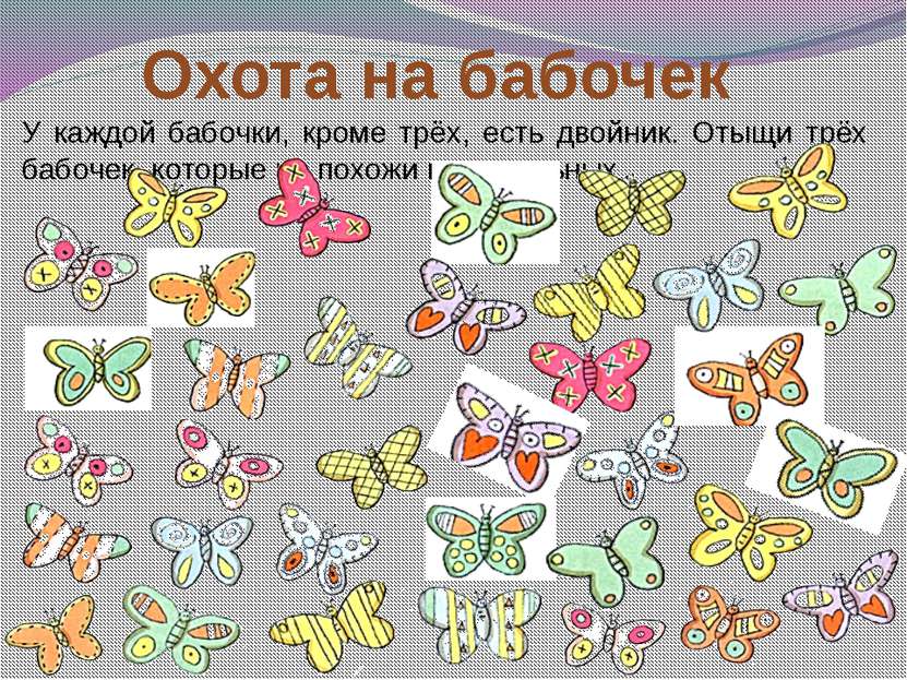 Охота на бабочек У каждой бабочки, кроме трёх, есть двойник. Отыщи трёх бабоч...