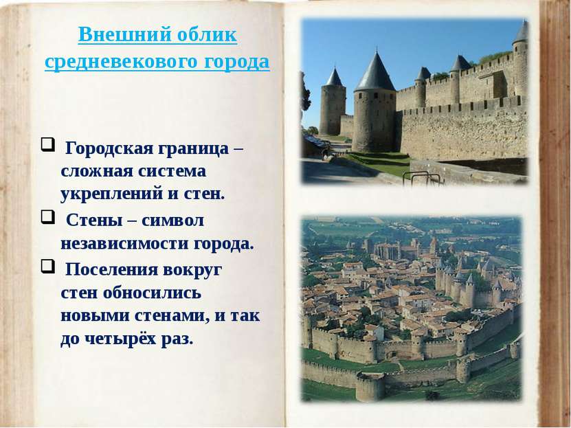 Внешний облик средневекового города Городская граница – сложная система укреп...