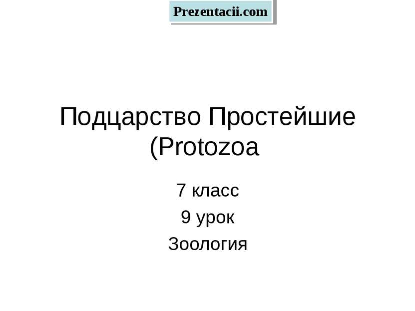 Подцарство Простейшие (Protozoa 7 класс 9 урок Зоология Prezentacii.com