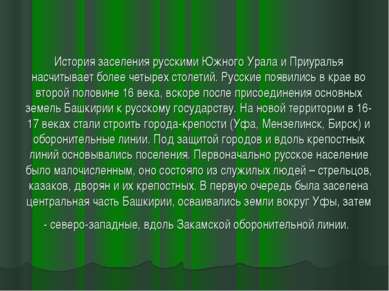 История заселения русскими Южного Урала и Приуралья насчитывает более четырех...