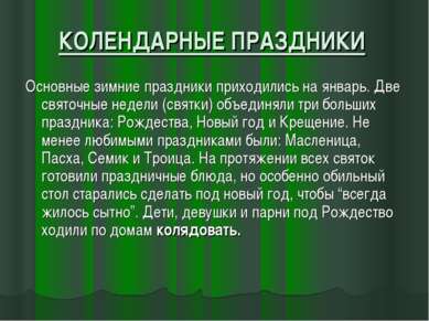 КОЛЕНДАРНЫЕ ПРАЗДНИКИ Основные зимние праздники приходились на январь. Две св...