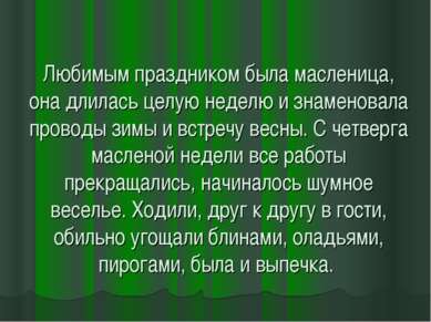 Любимым праздником была масленица, она длилась целую неделю и знаменовала про...