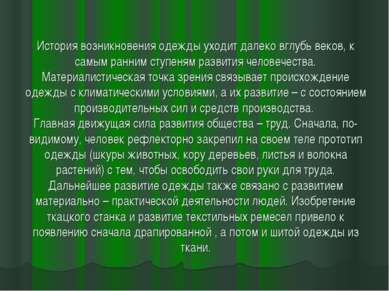 История возникновения одежды уходит далеко вглубь веков, к самым ранним ступе...