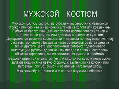 МУЖСКОЙ КОСТЮМ Мужской костюм состоял из рубахи – косоворотки с невысокой сто...