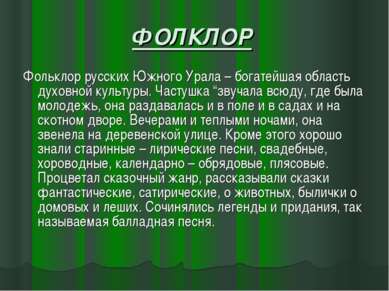 ФОЛКЛОР Фольклор русских Южного Урала – богатейшая область духовной культуры....