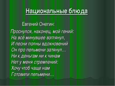 Национальные блюда Евгений Онегин: Проснулся, наконец, мой гений: На всё мину...