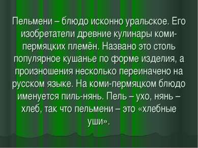 Пельмени – блюдо исконно уральское. Его изобретатели древние кулинары коми-пе...