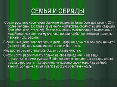 СЕМЬЯ И ОБРЯДЫ Среди русского населения обычным явлением были большие семьи, ...