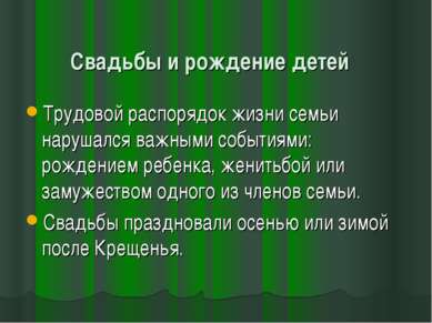 Свадьбы и рождение детей Трудовой распорядок жизни семьи нарушался важными со...