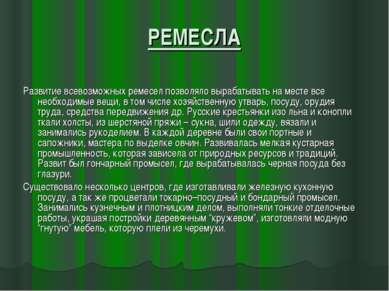 РЕМЕСЛА Развитие всевозможных ремесел позволяло вырабатывать на месте все нео...