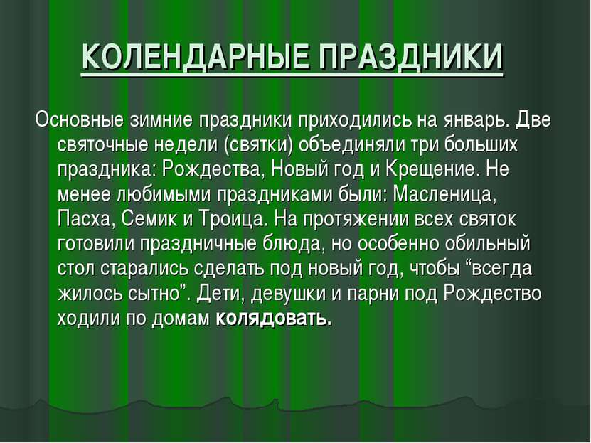 КОЛЕНДАРНЫЕ ПРАЗДНИКИ Основные зимние праздники приходились на январь. Две св...