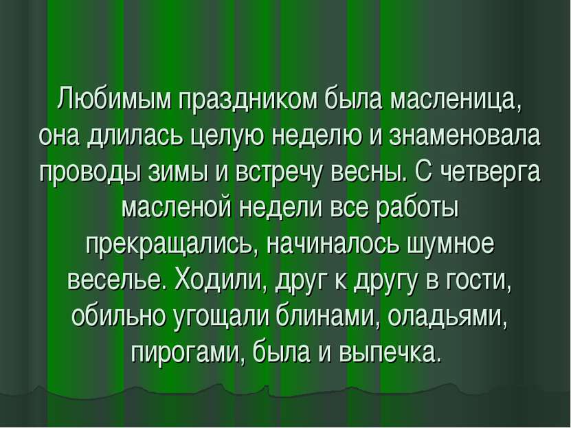 Любимым праздником была масленица, она длилась целую неделю и знаменовала про...