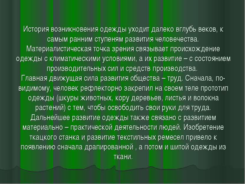 История возникновения одежды уходит далеко вглубь веков, к самым ранним ступе...