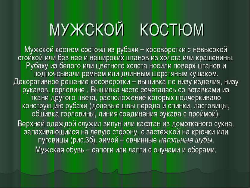 МУЖСКОЙ КОСТЮМ Мужской костюм состоял из рубахи – косоворотки с невысокой сто...