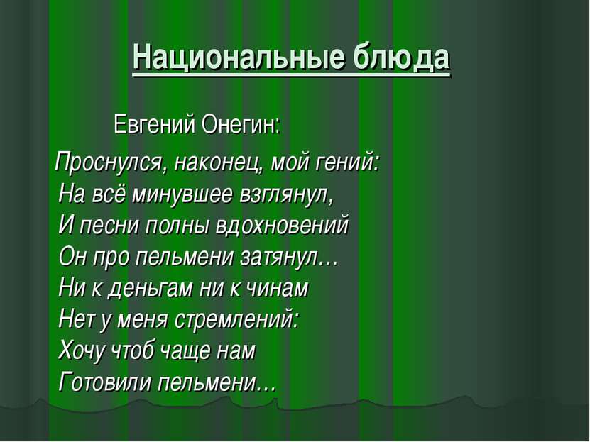 Национальные блюда Евгений Онегин: Проснулся, наконец, мой гений: На всё мину...