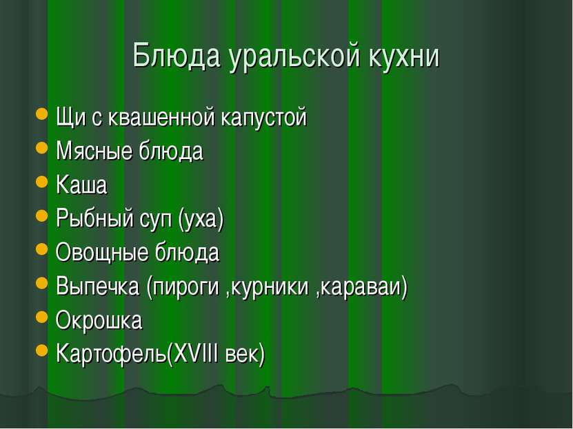 Блюда уральской кухни Щи с квашенной капустой Мясные блюда Каша Рыбный суп (у...