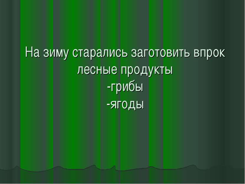 На зиму старались заготовить впрок лесные продукты -грибы -ягоды