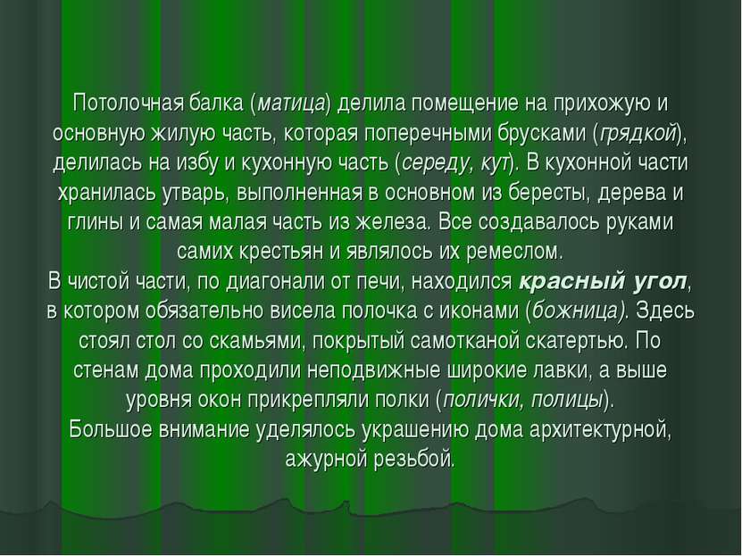 Потолочная балка (матица) делила помещение на прихожую и основную жилую часть...