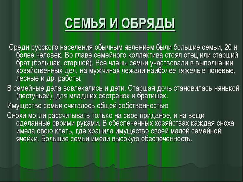 СЕМЬЯ И ОБРЯДЫ Среди русского населения обычным явлением были большие семьи, ...