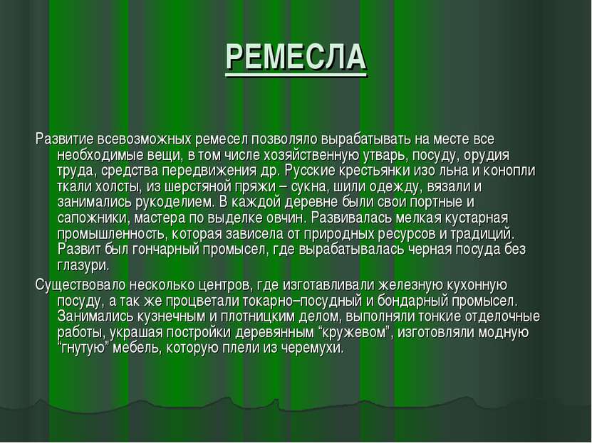 РЕМЕСЛА Развитие всевозможных ремесел позволяло вырабатывать на месте все нео...