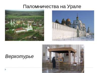 Верхотурье Паломничества на Урале