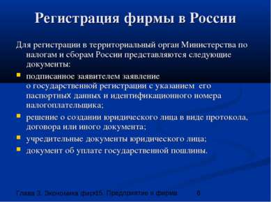 Регистрация фирмы в России Для регистрации в территориальный орган Министерст...