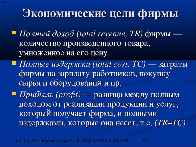 Экономические цели фирмы Полный доход (total revenue, TR) фирмы —количество п...