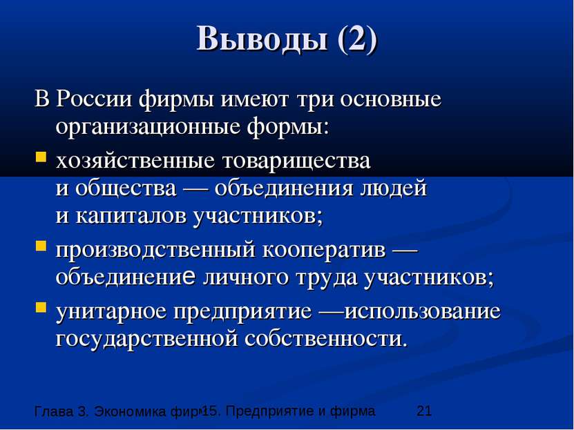 Выводы (2) В России фирмы имеют три основные организационные формы: хозяйстве...