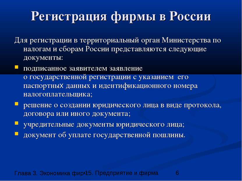 Регистрация фирмы в России Для регистрации в территориальный орган Министерст...