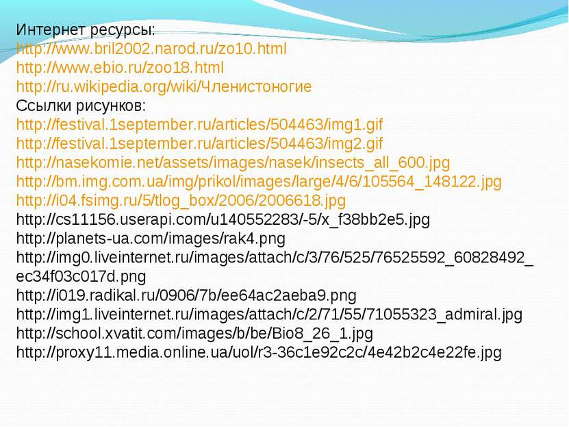 Интернет ресурсы: http://www.bril2002.narod.ru/zo10.html http://www.ebio.ru/z...