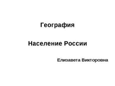 География Население России Елизавета Викторовна