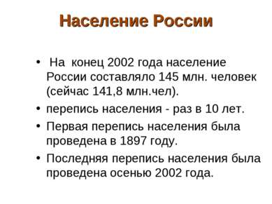 Население России На конец 2002 года население России составляло 145 млн. чело...