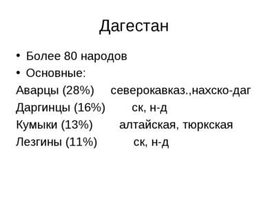 Дагестан Более 80 народов Основные: Аварцы (28%) северокавказ.,нахско-даг Дар...