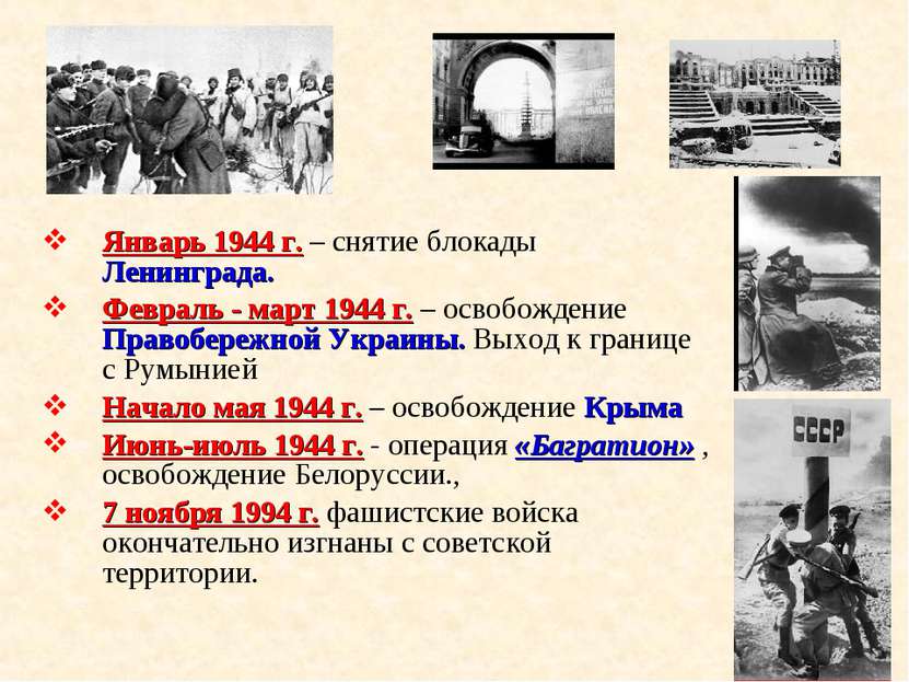 Январь 1944 г. – снятие блокады Ленинграда. Февраль - март 1944 г. – освобожд...