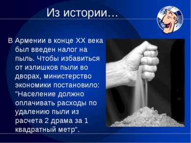 Из истории… В Армении в конце XX века был введен налог на пыль. Чтобы избавит...