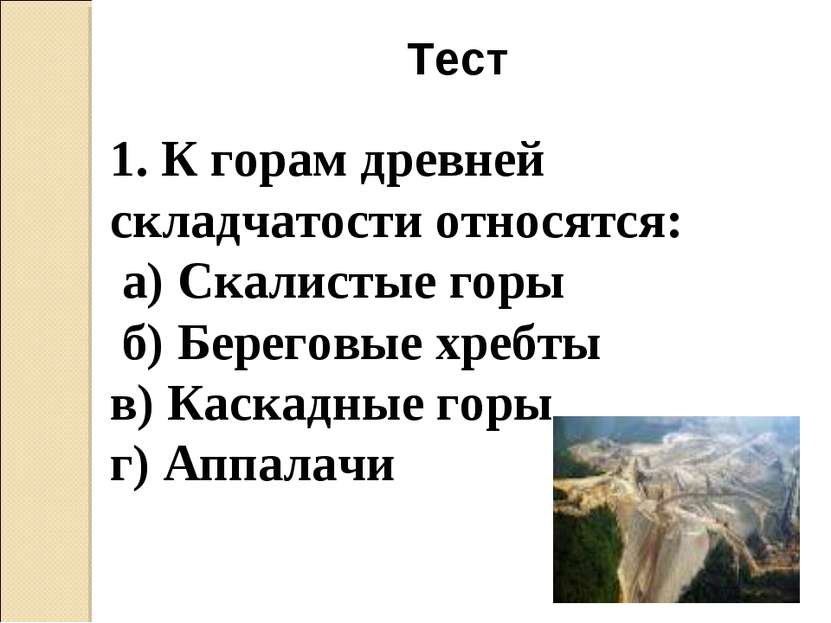 Тест 1. К горам древней складчатости относятся: а) Скалистые горы б) Береговы...