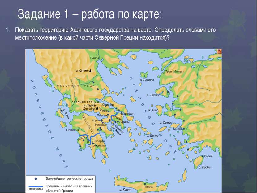 Задание 1 – работа по карте: Показать территорию Афинского государства на кар...