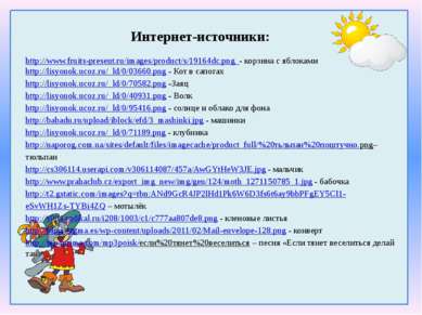 Интернет-источники: http://www.fruits-present.ru/images/product/s/19164dc.png...