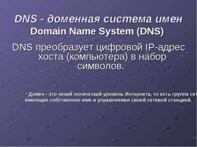 DNS - доменная система имен Domain Name System (DNS) DNS преобразует цифровой...
