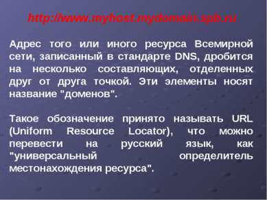 http://www.myhost.mydomain.spb.ru Адрес того или иного ресурса Всемирной сети...
