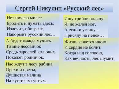 Сергей Никулин «Русский лес»