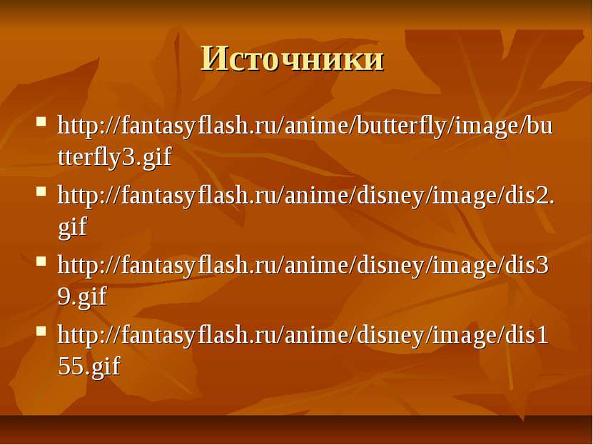 Источники http://fantasyflash.ru/anime/butterfly/image/butterfly3.gif http://...