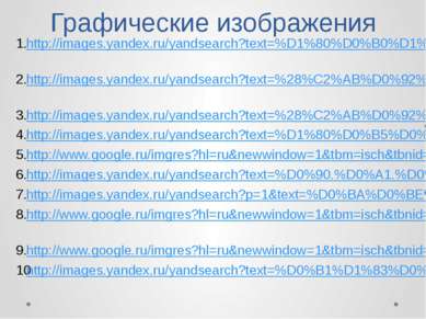 Графические изображения http://images.yandex.ru/yandsearch?text=%D1%80%D0%B0%...