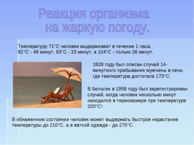 Температуру 71°С человек выдерживает в течение 1 часа, 82°С - 49 минут, 93°С ...