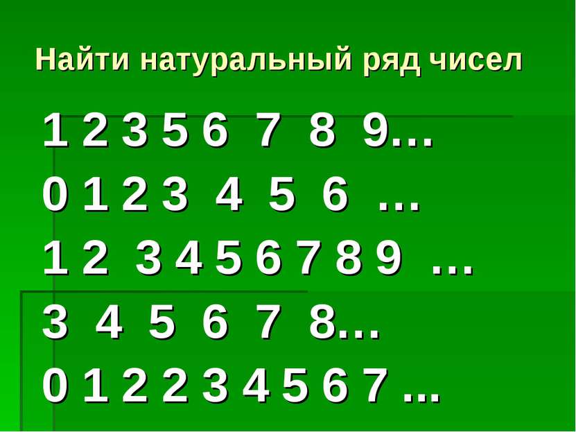 Найти натуральный ряд чисел 1 2 3 5 6 7 8 9… 0 1 2 3 4 5 6 … 1 2 3 4 5 6 7 8 ...