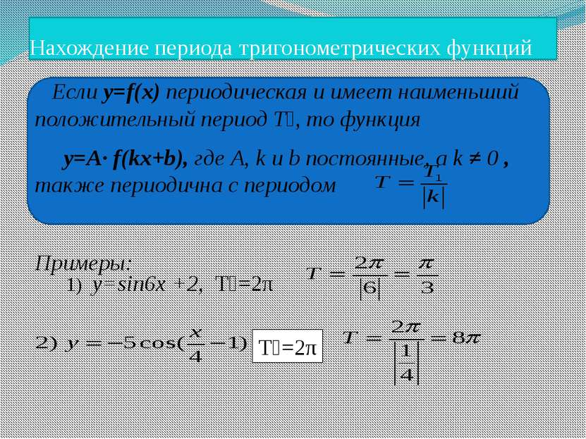 Нахождение периода тригонометрических функций Если y=f(x) периодическая и име...