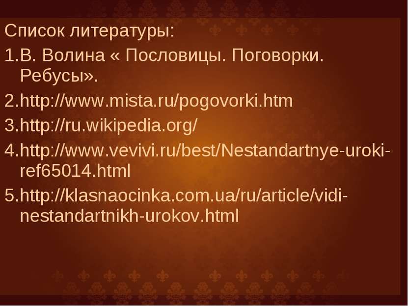 Список литературы: В. Волина « Пословицы. Поговорки. Ребусы». http://www.mist...